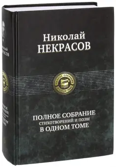 Николай Некрасов - Полное собрание стихотворений и поэм в одном томе обложка книги