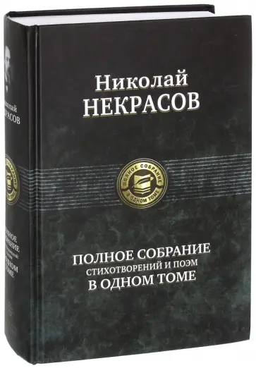 Николай Некрасов - Полное собрание стихотворений и поэм в одном томе обложка книги