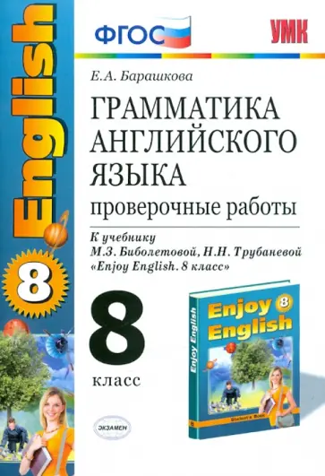 Елена Барашкова - Грамматика английского языка. 8 класс. Проверочные работы к учебнику М.З. Биболетовой. ФГОC Елена Барашкова - Грамматика английского языка. 8 класс. Проверочные работы к учебнику М.З. Биболетовой. ФГОC обложка книги