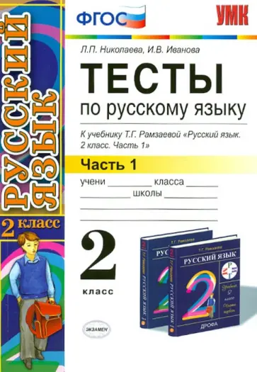 Николаева, Иванова - Тесты по русскому языку. 2 класс. В 2-х частях. Ч.1: к уч. Т.Рамзаевой "Русский язык. 2 кл. Ч.1"ФГОС Николаева, Иванова - Тесты по русскому языку. 2 класс. В 2-х частях. Ч.1: к уч. Т.Рамзаевой "Русский язык. 2 кл. Ч.1"ФГОС обложка книги