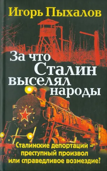 Игорь Пыхалов - За что Сталин выселял народы Игорь Пыхалов - За что Сталин выселял народы обложка книги