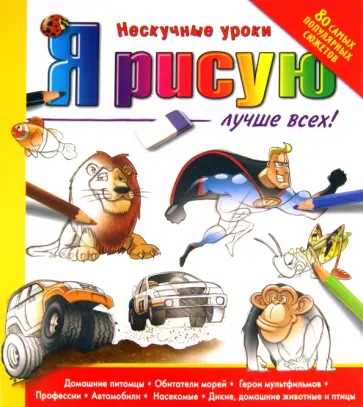 Damien Toll - Я рисую лучше всех обложка книги