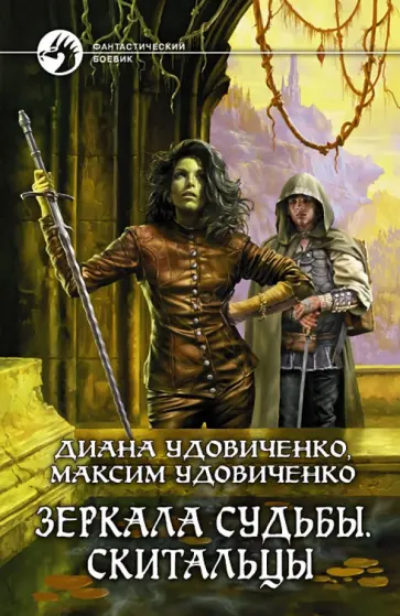 Удовиченко, Удовиченко - Зеркала судьбы. Скитальцы Удовиченко, Удовиченко - Зеркала судьбы. Скитальцы обложка книги