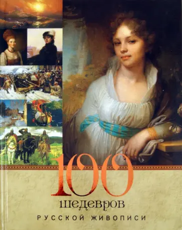 Елена Евстратова - 100 шедевров русской живописи обложка книги