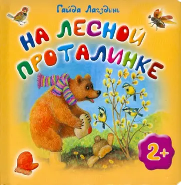 Гайда Лагздынь - На лесной проталинке Гайда Лагздынь - На лесной проталинке обложка книги