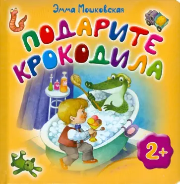 Эмма Мошковская - Подарите крокодила Эмма Мошковская - Подарите крокодила обложка книги