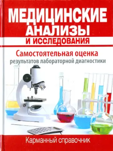 Храмова, Плисов - Медицинские анализы и исследования. Карманный справочник Храмова, Плисов - Медицинские анализы и исследования. Карманный справочник обложка книги