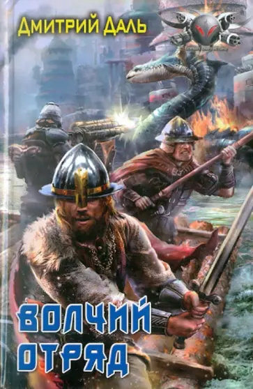 Дмитрий Даль - Волчий Отряд Дмитрий Даль - Волчий Отряд обложка книги