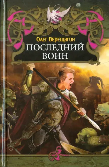 Олег Верещагин - Последний воин обложка книги