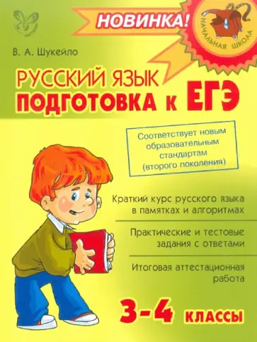 Валентина Шукейло - Русский язык: Подготовка к ЕГЭ. 3-4 классы Валентина Шукейло - Русский язык: Подготовка к ЕГЭ. 3-4 классы обложка книги