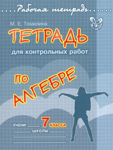 Марина Томилина - Алгебра. 7 класс. Тетрадь для контрольных работ обложка книги