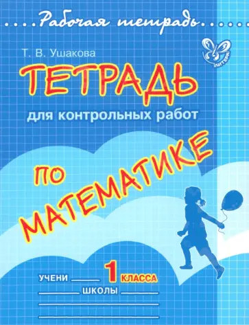Татьяна Ушакова - Тетрадь для контрольных работ по математике. 1 класс Татьяна Ушакова - Тетрадь для контрольных работ по математике. 1 класс обложка книги