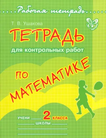Татьяна Ушакова - Тетрадь для контрольных работ по математике. 2 класс Татьяна Ушакова - Тетрадь для контрольных работ по математике. 2 класс обложка книги