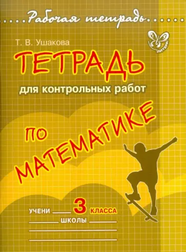 Татьяна Ушакова - Математика. 3 класс. Тетрадь для контрольных работ Татьяна Ушакова - Математика. 3 класс. Тетрадь для контрольных работ обложка книги
