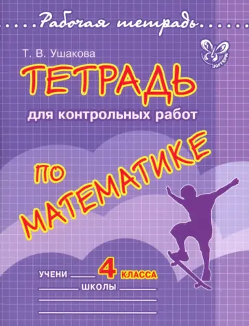 Татьяна Ушакова - Математика. 4 класс. Тетрадь для контрольных работ Татьяна Ушакова - Математика. 4 класс. Тетрадь для контрольных работ обложка книги