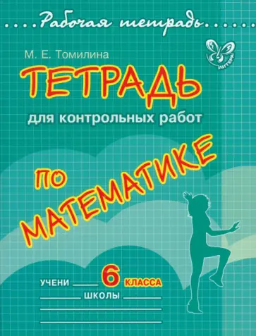 Марина Томилина - Тетрадь для контрольных работ по математике. 6 класс обложка книги