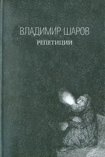 Владимир Шаров - Репетиции Владимир Шаров - Репетиции обложка книги