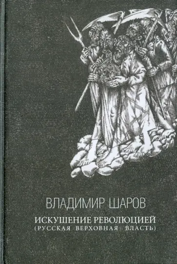 Владимир Шаров - Искушение Революцией (Русская верховная власть) Владимир Шаров - Искушение Революцией (Русская верховная власть) обложка книги
