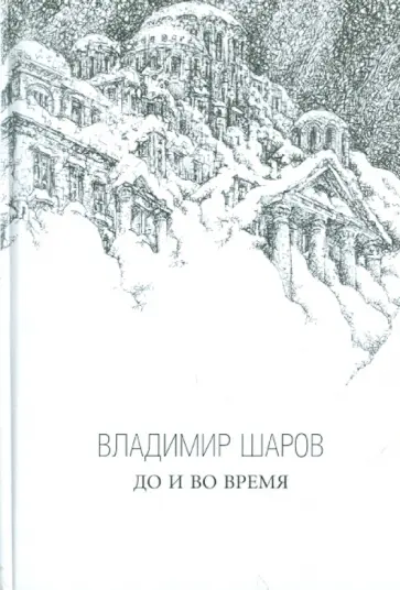 Владимир Шаров - До и во время обложка книги