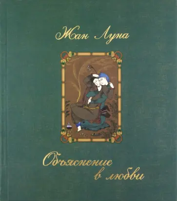Жан Луна - Объяснение в любви Жан Луна - Объяснение в любви обложка книги