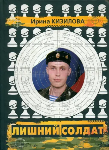 Ирина Кизилова - Лишний солдат. Документы, публикации, очерки Ирина Кизилова - Лишний солдат. Документы, публикации, очерки обложка книги