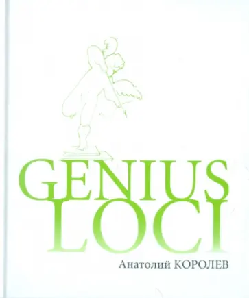 Анатолий Королев - GENIUS LOCI Анатолий Королев - GENIUS LOCI обложка книги