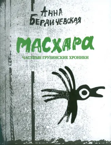 Анна Бердичевская - Масхара (частные грузинские хроники) Анна Бердичевская - Масхара (частные грузинские хроники) обложка книги