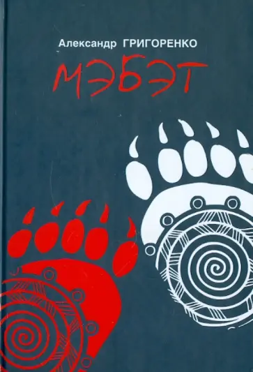 Александр Григоренко - Мэбэт (История человека тайги) обложка книги