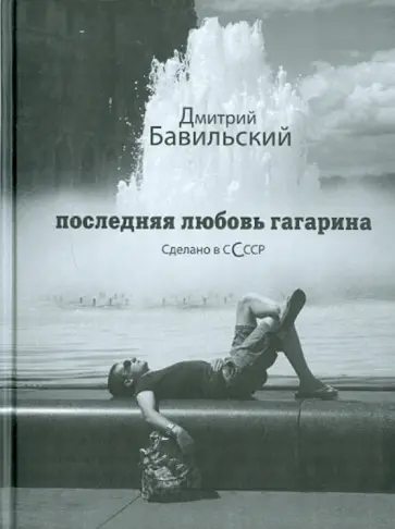 Дмитрий Бавильский - Последняя любовь Гагарина обложка книги