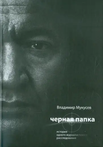 Владимир Мукусев - Черная Папка. История одного журналистского расследования Владимир Мукусев - Черная Папка. История одного журналистского расследования обложка книги