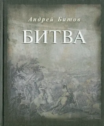 Андрей Битов - Битва Андрей Битов - Битва обложка книги