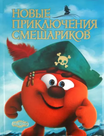 Русинова, Большакова - Новые приключения Смешариков обложка книги