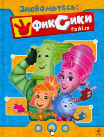 Знакомьтесь: фиксики обложка книги