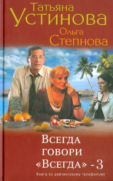 Устинова, Степнова - Всегда говори "Всегда" – 3 Устинова, Степнова - Всегда говори "Всегда" – 3 обложка книги