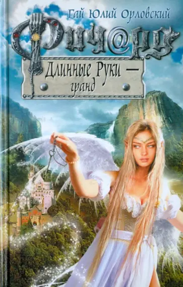 Гай Орловский - Ричард Длинные Руки - гранд обложка книги