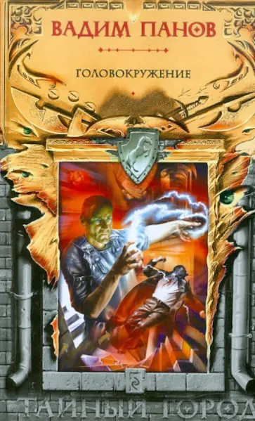 Вадим Панов - Головокружение обложка книги