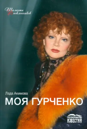 Лада Акимова - Моя Гурченко обложка книги