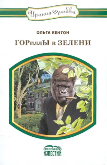 Ольга Кентон - ГОРиллЫ в ЗЕЛЕНИ обложка книги