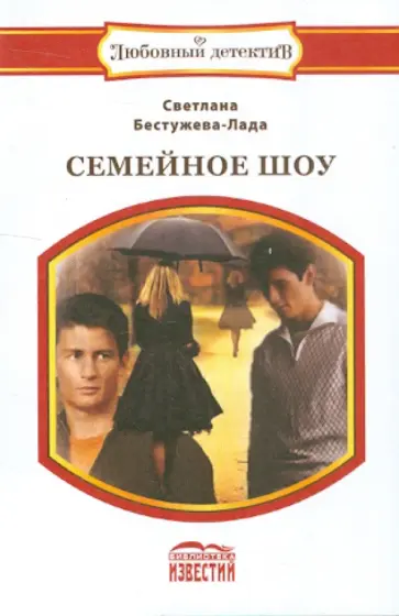 Светлана Бестужева-Лада - Семейное шоу обложка книги