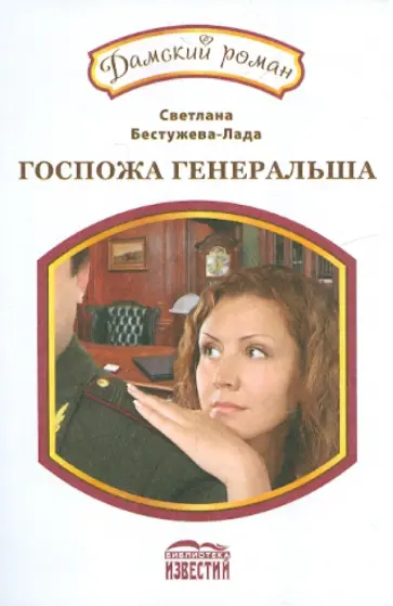 Светлана Бестужева-Лада - Госпожа генеральша обложка книги