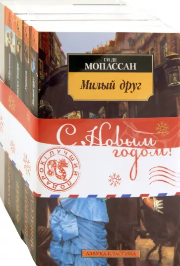 Ростан, Мопассан - Комплект из 5 книг. Новогодние каникулы с лучшими романами Ростан, Мопассан - Комплект из 5 книг. Новогодние каникулы с лучшими романами обложка книги