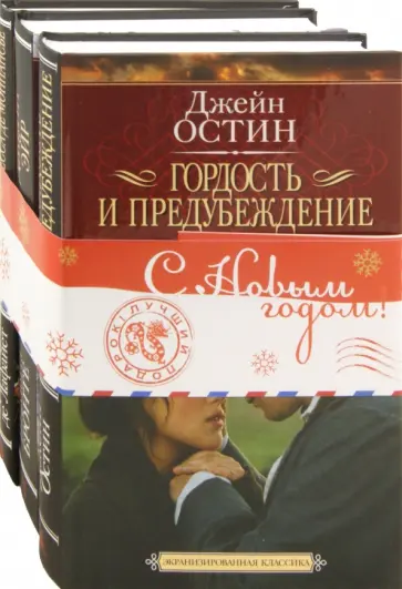 Остин, Лафайет - Экранизированная классика. Комплект из 3-х книг обложка книги