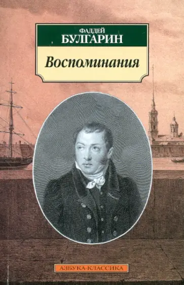Фаддей Булгарин - Воспоминания. Отрывки из виденного, слышанного и испытанного в жизни обложка книги