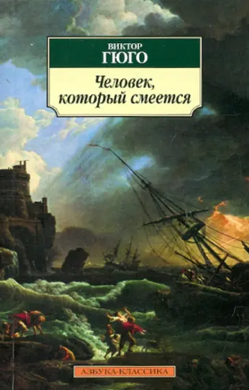 Виктор Гюго - Человек, который смеется Виктор Гюго - Человек, который смеется обложка книги