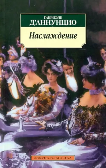 Габриэле Д`Аннунцио - Наслаждение обложка книги