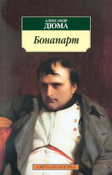 Александр Дюма - Бонапарт обложка книги