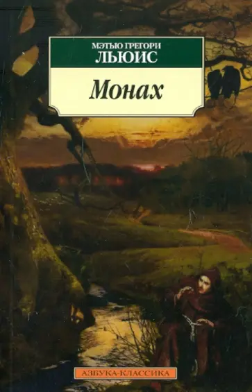 Мэтью Льюис - Монах обложка книги