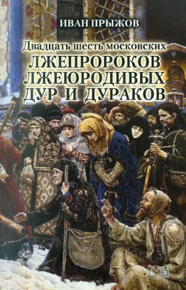 Иван Прыжов - Двадцать шесть московских лжепророков, лжеюродивых, дур и дураков обложка книги