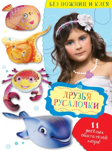 Владимир Степанов - Друзья Русалочки обложка книги