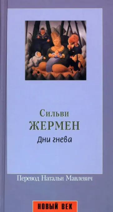 Сильви Жермен - Дни гнева обложка книги